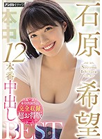 石原希望