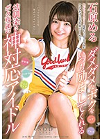 石原める