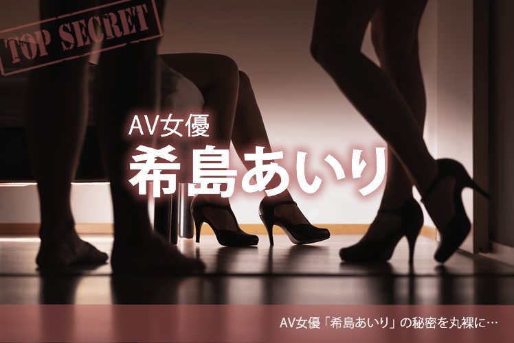AV女優 希島あいり