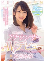 高見怜奈