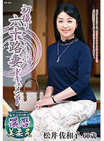 松井佐和子