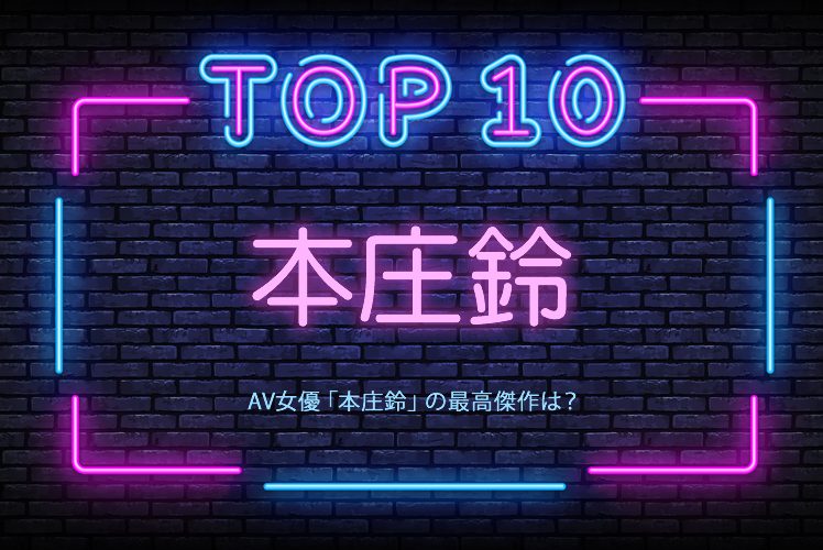 本庄鈴 おすすめ作品