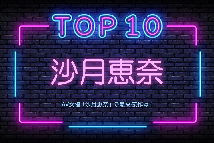 沙月恵奈 おすすめ作品