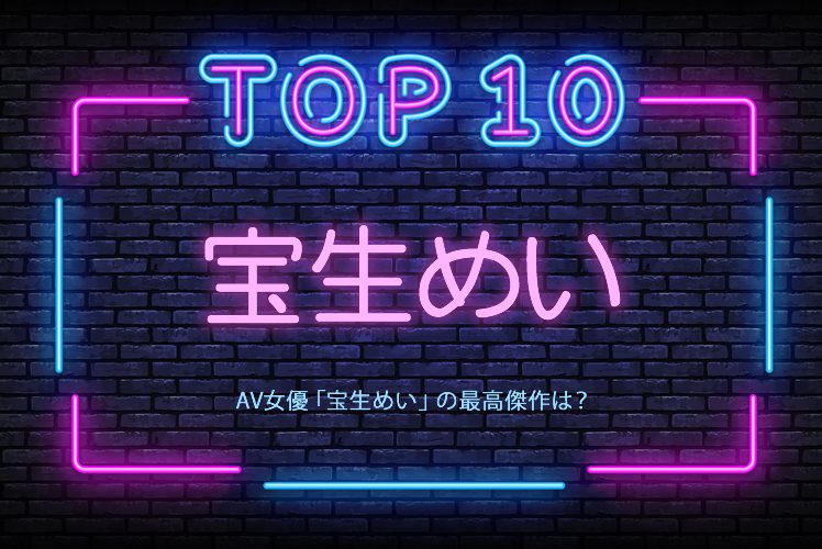 宝生めい おすすめ作品