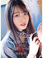 河北彩花が従順なMポットになるAV