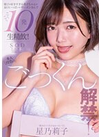 星乃莉子 ごっくん作品